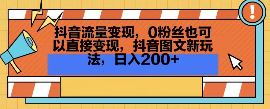 抖音流量变现，0粉丝也可以直接变现，抖音图文新玩法，日入200+【揭秘】-猫哥网资源库