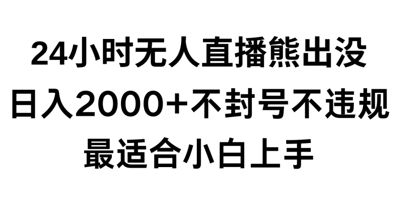 快手24小时无人直播熊出没，不封直播间，不违规，日入2000+，最适合小白上手，保姆式教学【揭秘】-猫哥网资源库