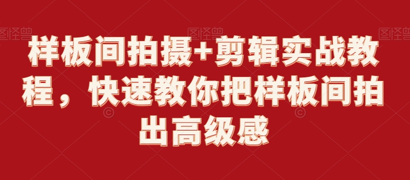 样板间拍摄+剪辑实战教程，快速教你把样板间拍出高级感-猫哥网资源库