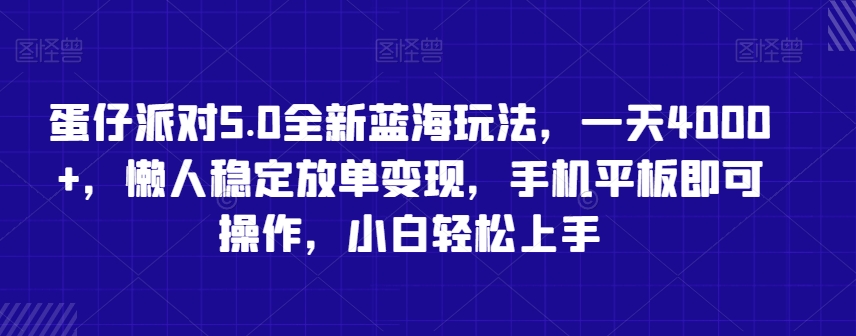 蛋仔派对5.0全新蓝海玩法，一天4000+，懒人稳定放单变现，手机平板即可操作，小白轻松上手【揭秘】-猫哥网资源库