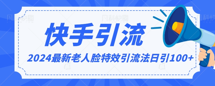 2024全网最新讲解老人脸特效引流方法，日引流100+，制作简单，保姆级教程【揭秘】-猫哥网资源库