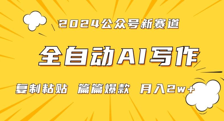 2024年微信公众号蓝海最新爆款赛道，全自动写作，每天1小时，小白轻松月入2w+【揭秘】-猫哥网资源库