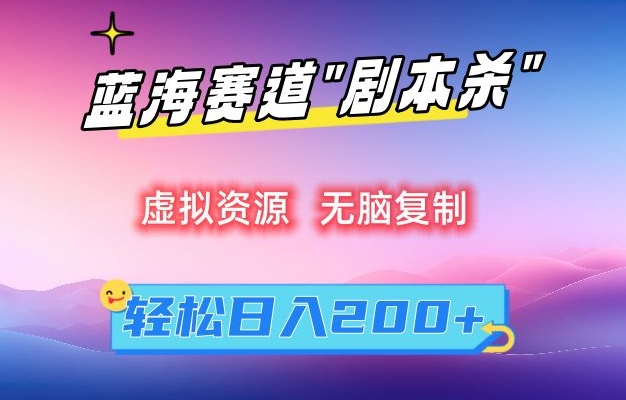 虚拟资源“剧本杀”无脑复制，轻松日入200+【揭秘】-猫哥网资源库