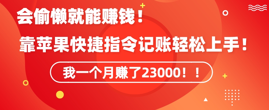 会偷懒就能赚钱！靠苹果快捷指令自动记账轻松上手，一个月变现23000【揭秘】-猫哥网资源库