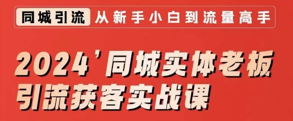 2024同城实体老板引流获客实战课，同城短视频·同城直播·实体店投放·问题答疑-猫哥网资源库