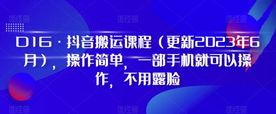 D1G·抖音搬运课程（更新2024年01月），操作简单，一部手机就可以操作，不用露脸-猫哥网资源库
