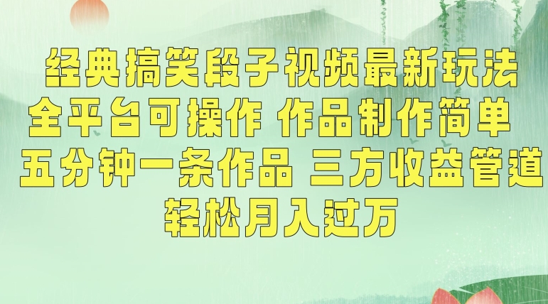 经典搞笑段子视频最新玩法，全平台可操作，作品制作简单，五分钟一条作品，三方收益管道【揭秘】-猫哥网资源库