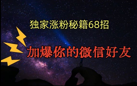 引流涨粉独家秘籍68招，加爆你的微信好友【文档】-猫哥网资源库