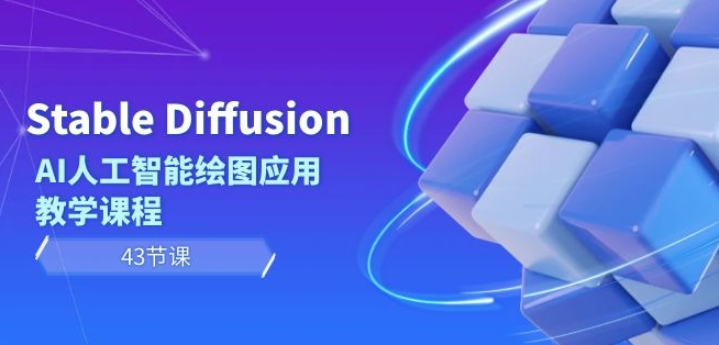 Stable Diffusion AI人工智能绘图应用教学课程（43节课）-猫哥网资源库