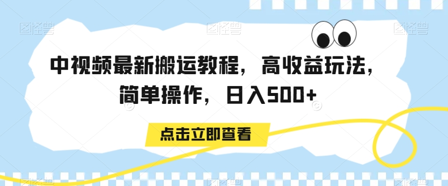 中视频最新搬运教程，高收益玩法，简单操作，日入500+【揭秘】-猫哥网资源库
