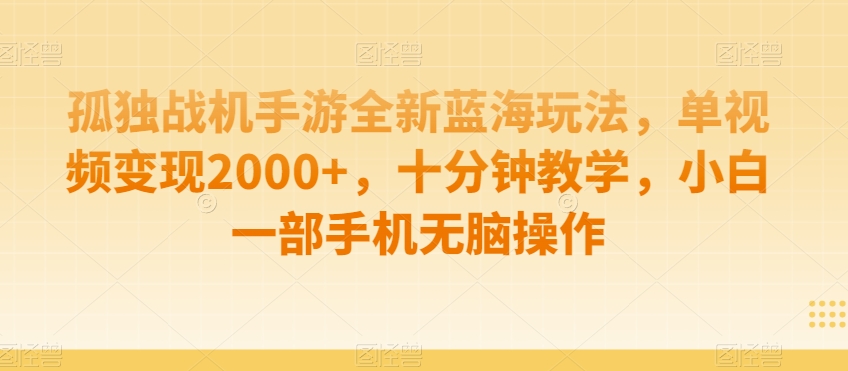 制作AI视频打爆流量，一条视频变现5种收益，小白也能日入300+【揭秘】-猫哥网资源库