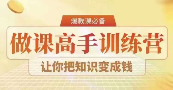 28天做课高手陪跑营，教你一套可复制的爆款做课系统，让你把知识变成钱-猫哥网资源库