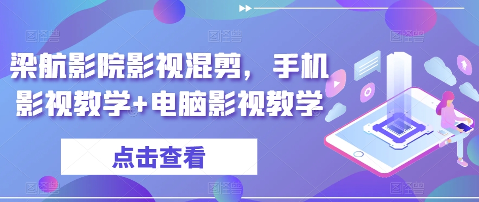 梁航影院影视混剪，手机影视教学+电脑影视教学-猫哥网资源库