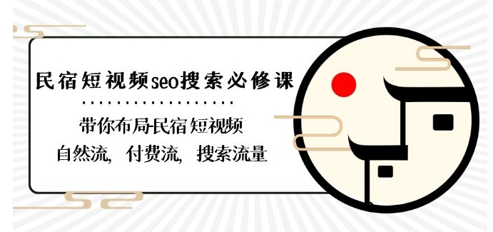 民宿-短视频seo搜索必修课：带你布局-民宿短视频自然流，付费流，搜索流量-猫哥网资源库