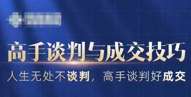 高手谈判与成交技巧，人生无处不谈判，高手谈判好成交-猫哥网资源库