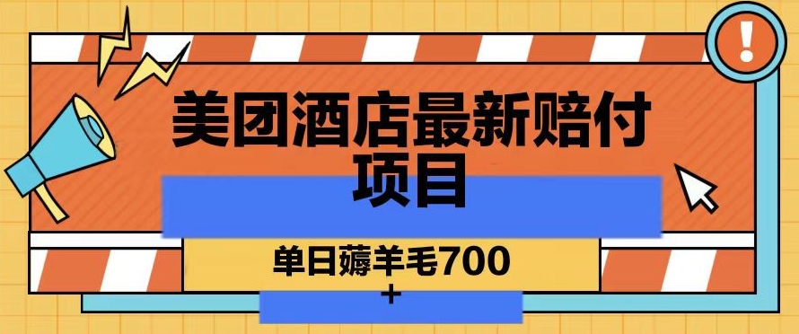 美团酒店最新赔付项目，单日薅羊毛700+【仅揭秘】-猫哥网资源库
