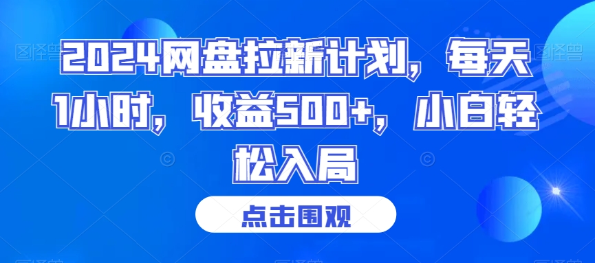 2024网盘拉新计划，每天1小时，收益500+，小白轻松入局【揭秘】-猫哥网资源库