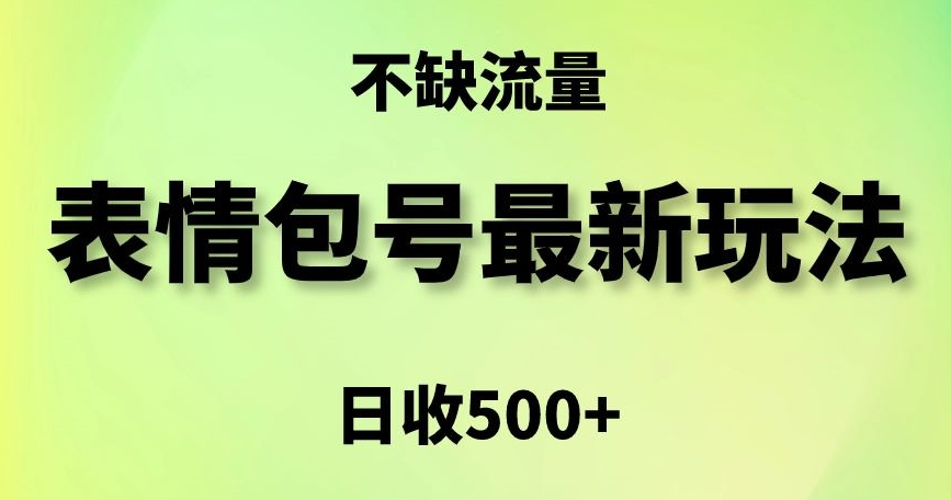 表情包最强玩法，5种变现渠道，简单粗暴复制日入500+【揭秘】-猫哥网资源库