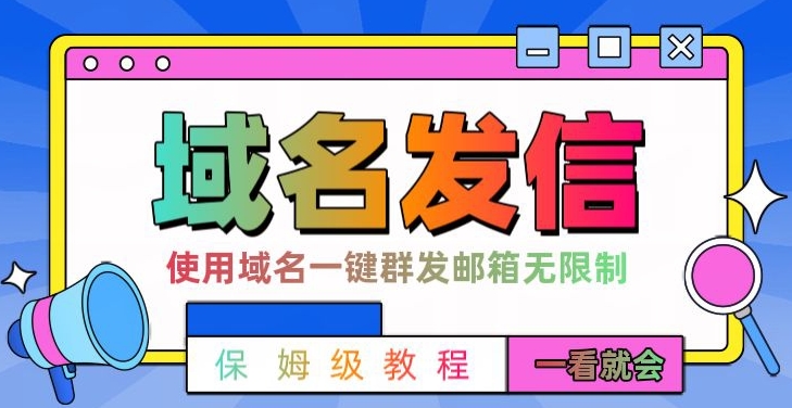 【全网首发】邮件一键群发，引流就是这么快【揭秘】-猫哥网资源库