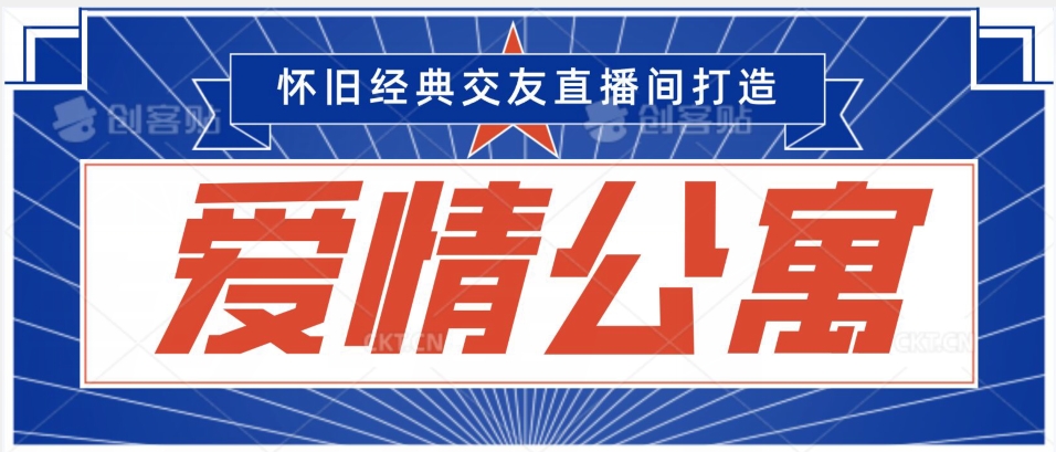 经典影视爱情公寓等打造爆款交友直播间，进行多渠道变现，单日变现3000轻轻松松【揭秘】-猫哥网资源库
