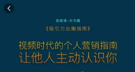 吸引力出圈指南，视频时代的个人营销指南，让他人主动认识你-猫哥网资源库