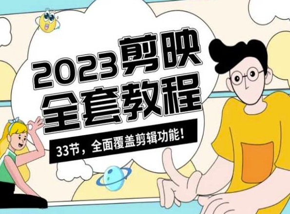 零基础系统学习短视频剪辑，剪映全套教程33节，全面覆盖剪辑功能-猫哥网资源库