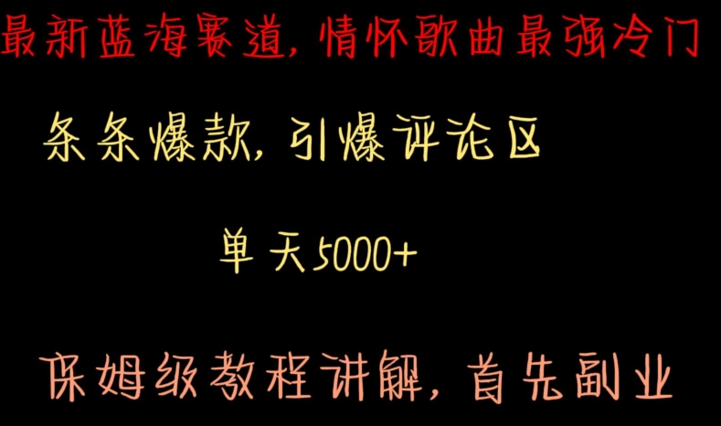 最新蓝海赛道，情怀歌曲最强冷门，条条爆款，引爆评论区，保姆级教程讲解【揭秘】-猫哥网资源库