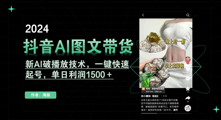 抖音AI图文带货，新AI破播放技术，一键快速起号，单日利润1500＋【揭秘】-猫哥网资源库