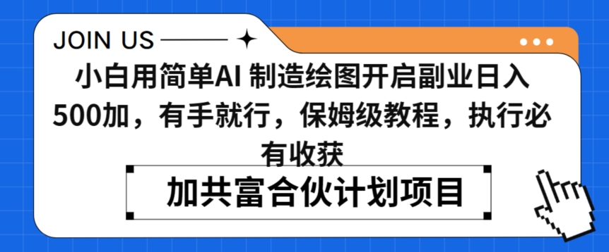 小白用简单AI，制造绘图开启副业日入500加，有手就行，保姆级教程，执行必有收获【揭秘】-猫哥网资源库