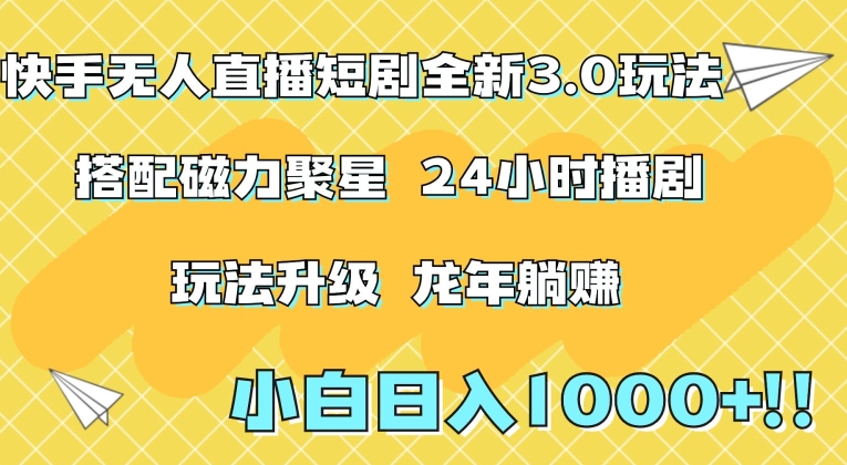 快手无人直播短剧全新玩法3.0，日入上千，小白一学就会，保姆式教学（附资料）【揭秘】-猫哥网资源库