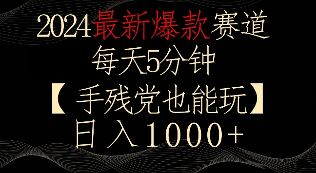 2024最新爆款赛道，每天5分钟，手残党也能玩，轻松日入1000+【揭秘】-猫哥网资源库