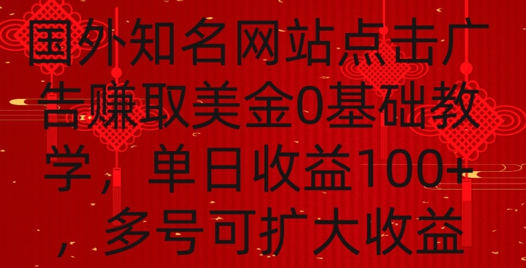 国外点击广告赚取美金0基础教学，单个广告0.01-0.03美金，每个号每天可以点200+广告【揭秘】-猫哥网资源库