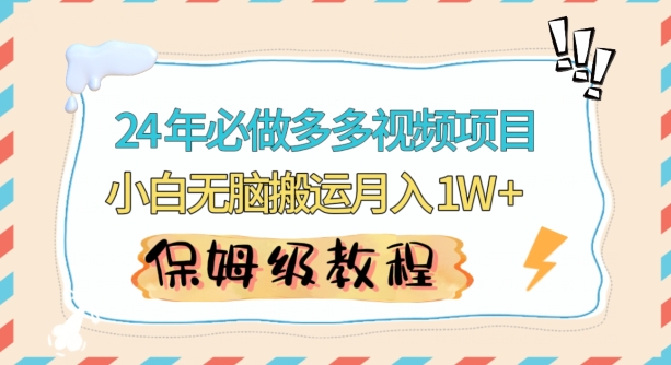 人人都能操作的蓝海多多视频带货项目，小白无脑搬运月入10000+【揭秘】-猫哥网资源库
