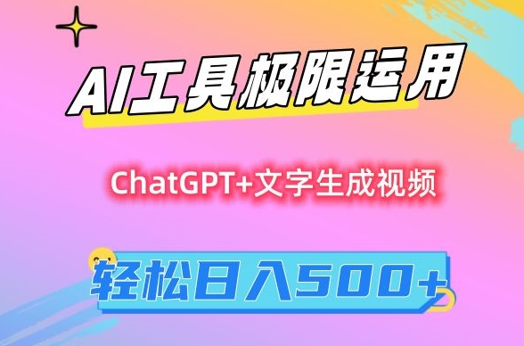 AI工具极限运用，小白也可轻松变现，保姆级教程，轻松日入500+【揭秘】-猫哥网资源库