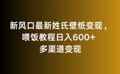 新风口最新姓氏壁纸变现，喂饭教程日入600+【揭秘】-猫哥网资源库