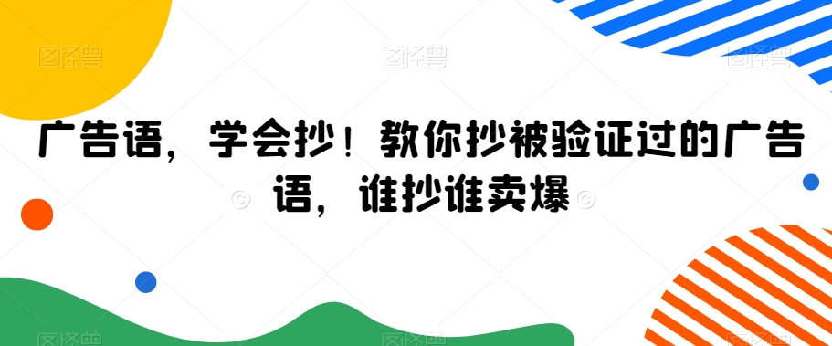 广告语，学会抄！教你抄被验证过的广告语，谁抄谁卖爆-猫哥网资源库