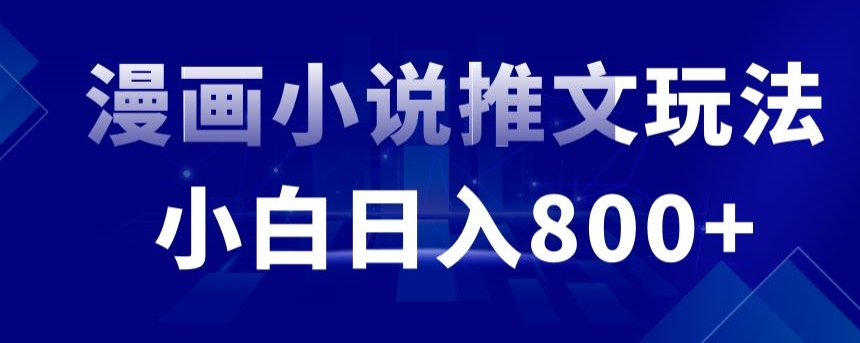 外面收费19800的漫画小说推文项目拆解，小白操作日入800+【揭秘】-猫哥网资源库