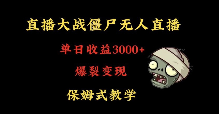 快手植物大战僵尸无人直播单日收入3000+，高级防风技术，爆裂变现，小白最适合，保姆式教学【揭秘】-猫哥网资源库