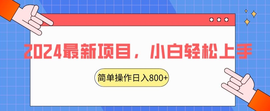 2024最新项目，红娘项目，简单操作轻松日入800+【揭秘】-猫哥网资源库