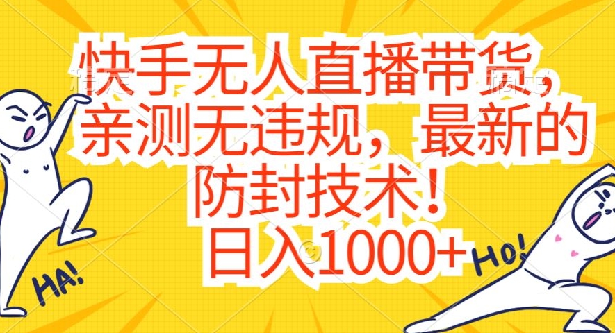 快手无人直播带货，亲测无违规，最新的防封技术！日入1000+【揭秘】-猫哥网资源库