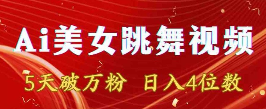 靠Ai美女跳舞视频，5天破万粉，日入4位数，多种变现方式【揭秘】-猫哥网资源库