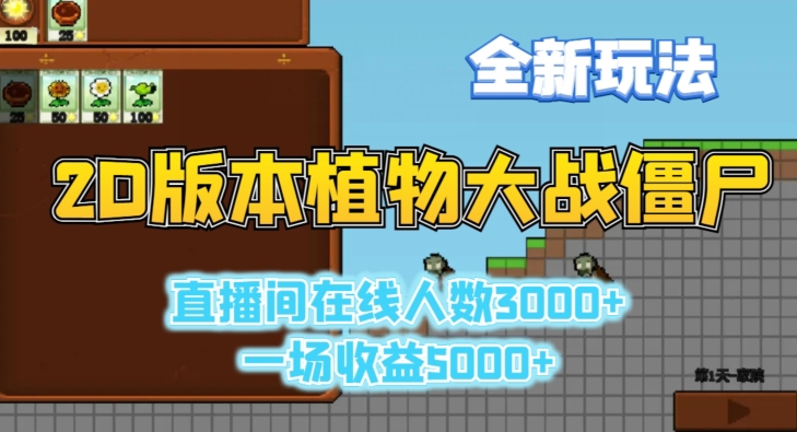 2D版植物大战僵尸全新玩法，游戏直播人数3000+，一场收益5000+【揭秘】-猫哥网资源库