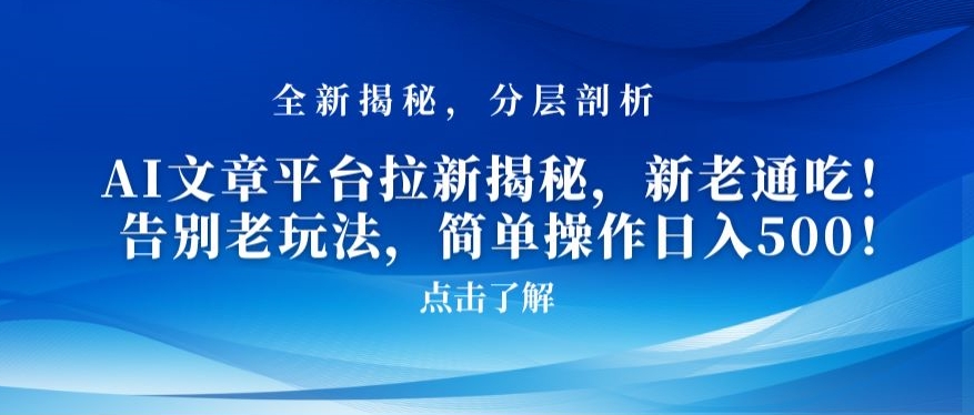 AI文章平台拉新揭秘，新老通吃！告别老玩法，简单操作日入500【揭秘】-猫哥网资源库