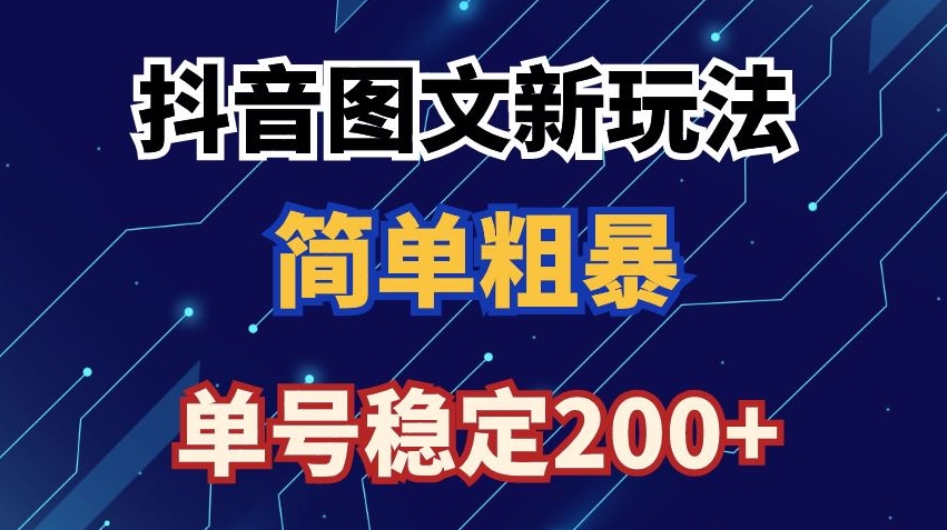 抖音图文流量变现，抖音图文新玩法，日入200+【揭秘】-猫哥网资源库