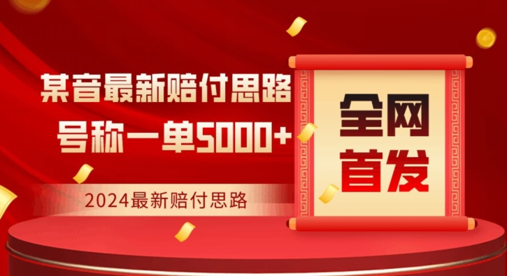 全网首发，2024最新抖音赔付项目，号称一单5000+保姆级拆解【仅揭秘】-猫哥网资源库
