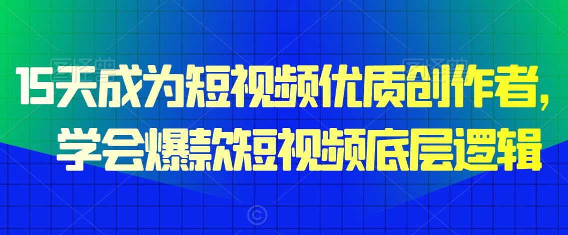 15天成为短视频优质创作者，​学会爆款短视频底层逻辑-猫哥网资源库