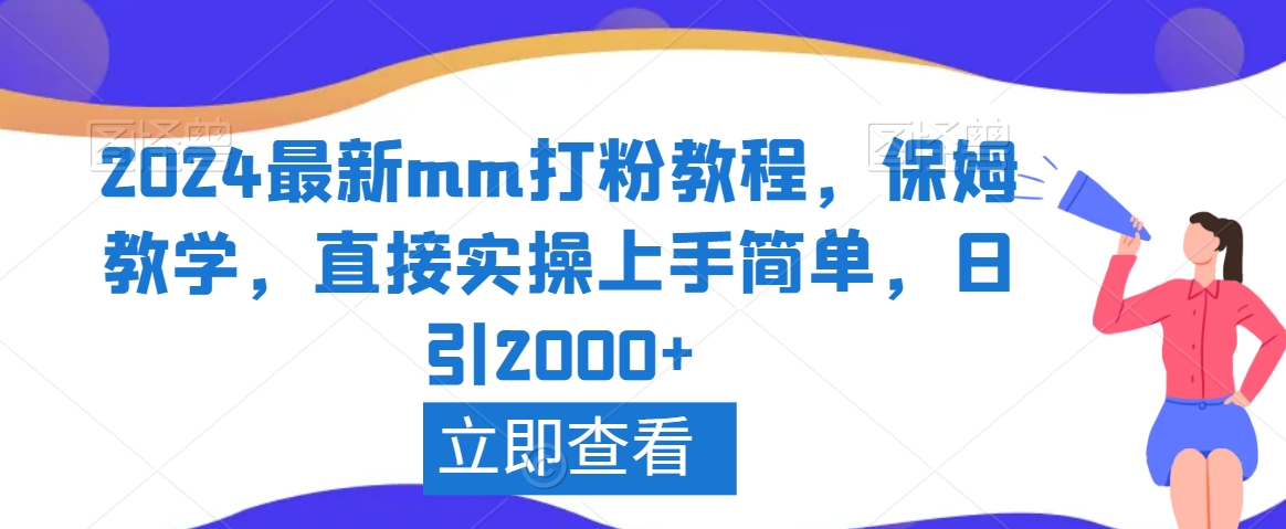 2024最新mm打粉教程，保姆教学，直接实操上手简单，日引2000+【揭秘】-猫哥网资源库