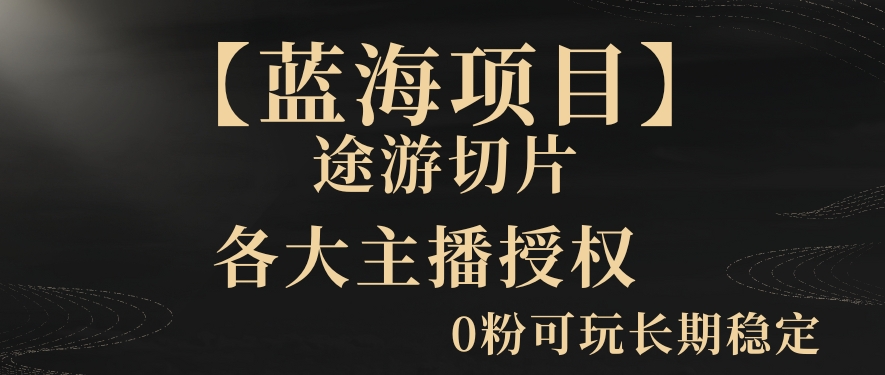 一天收入2000+，最新中视频创新玩法，用AI科技一键改唱影解说刷爆流量收益【揭秘】-猫哥网资源库