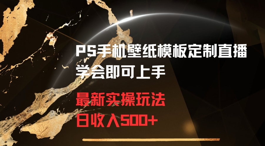 PS手机壁纸模板定制直播最新实操玩法学会即可上手日收入500+【揭秘】-猫哥网资源库