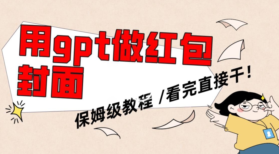 用gpt快速生成微信红包封面，保姆级别教程，小白看完即可上手操作【揭秘】-猫哥网资源库